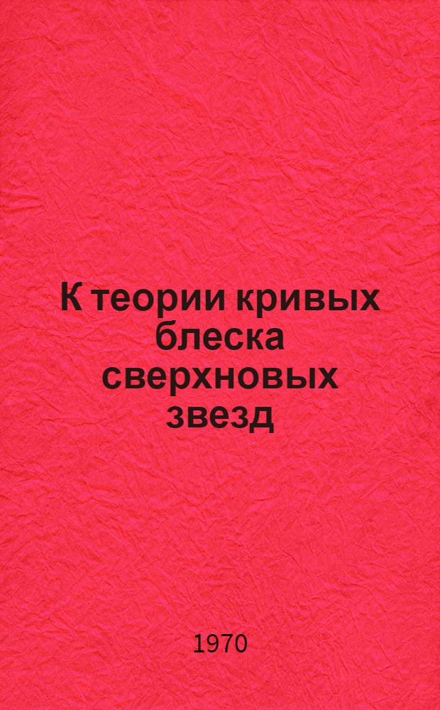 К теории кривых блеска сверхновых звезд