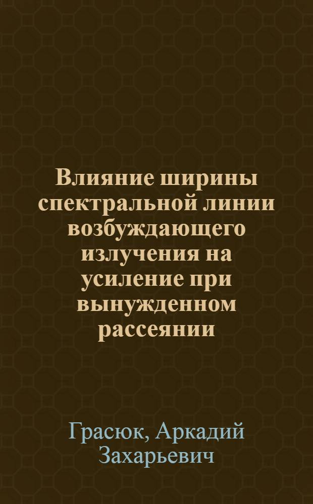 Влияние ширины спектральной линии возбуждающего излучения на усиление при вынужденном рассеянии