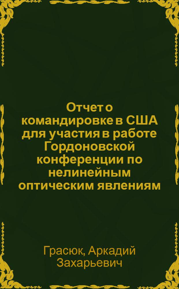 Отчет о командировке в США [для участия в работе Гордоновской конференции по нелинейным оптическим явлениям. 3-7 августа 1970 года г. г. Сиэтл]