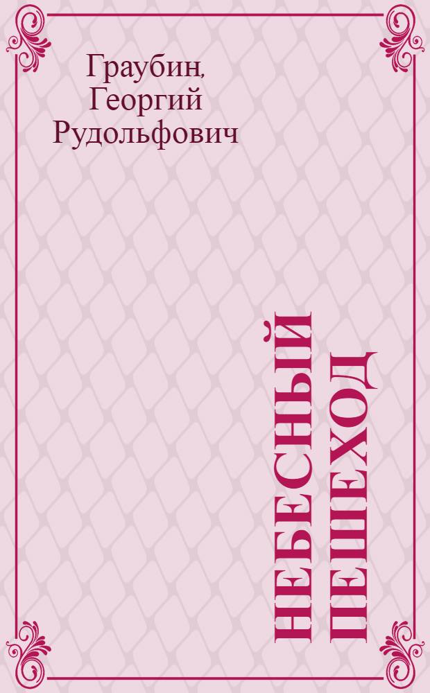 Небесный пешеход : Стихи : Для детей