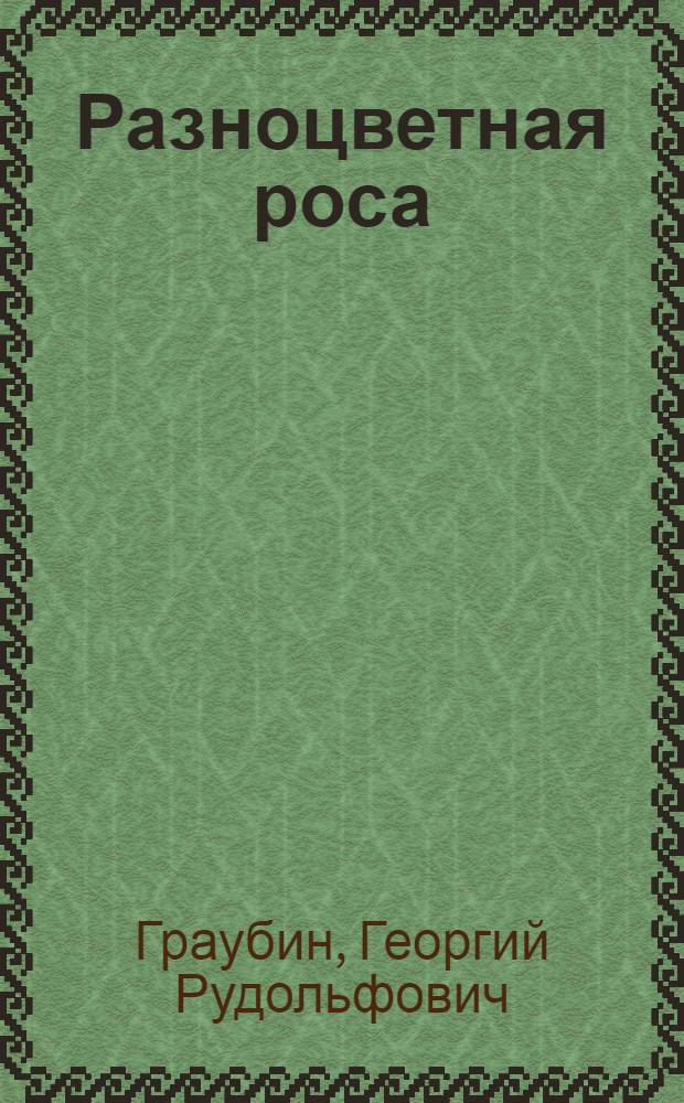 Разноцветная роса : Стихи
