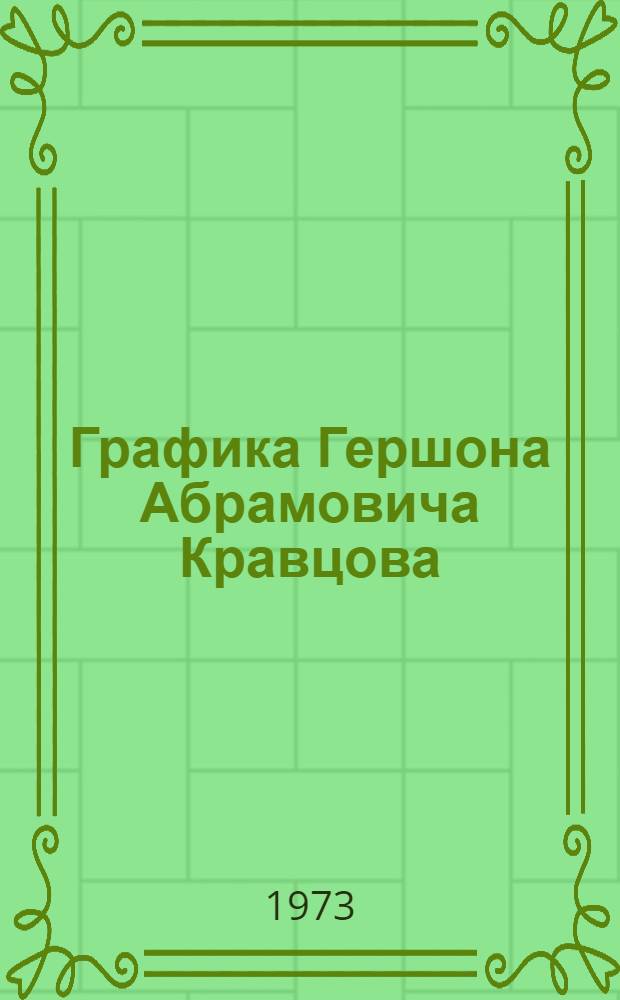 Графика Гершона Абрамовича Кравцова : Каталог