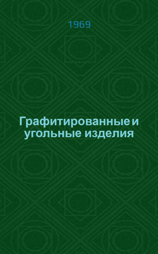 Графитированные и угольные изделия : Каталог