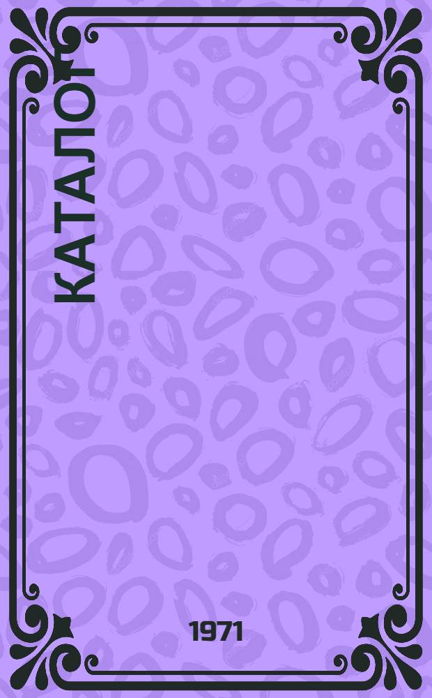 Каталог