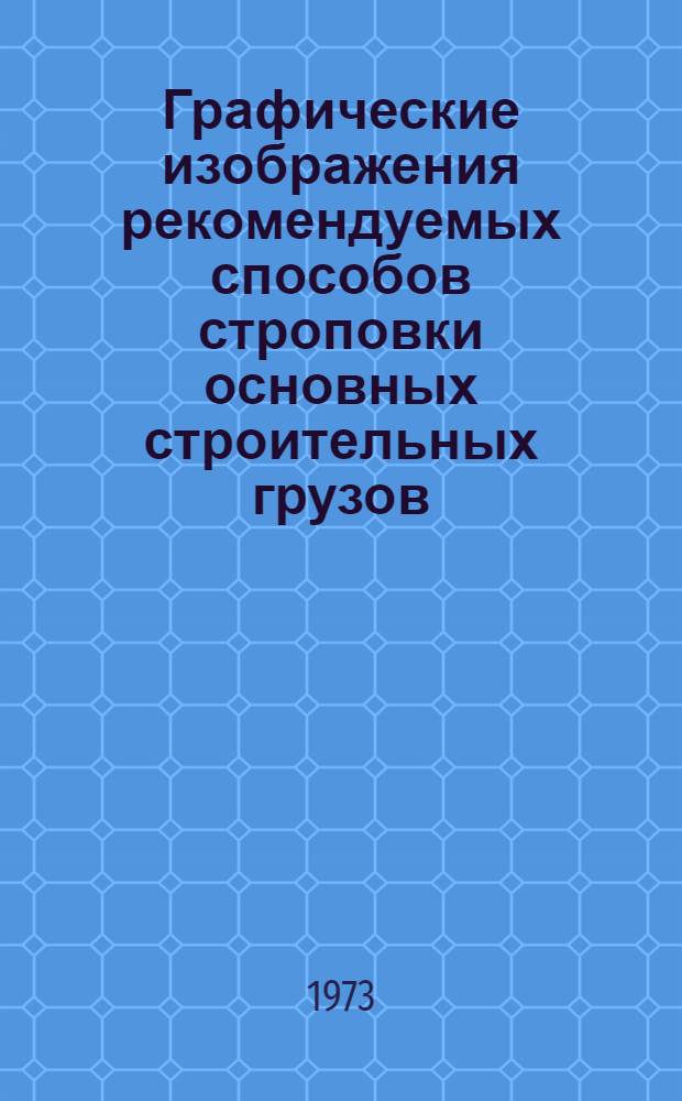 Графические изображения рекомендуемых способов строповки основных строительных грузов