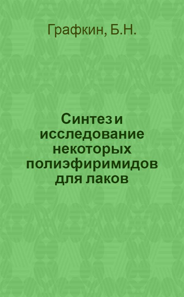 Синтез и исследование некоторых полиэфиримидов для лаков : Автореф. дис. на соискание учен. степени канд. хим. наук : (348)