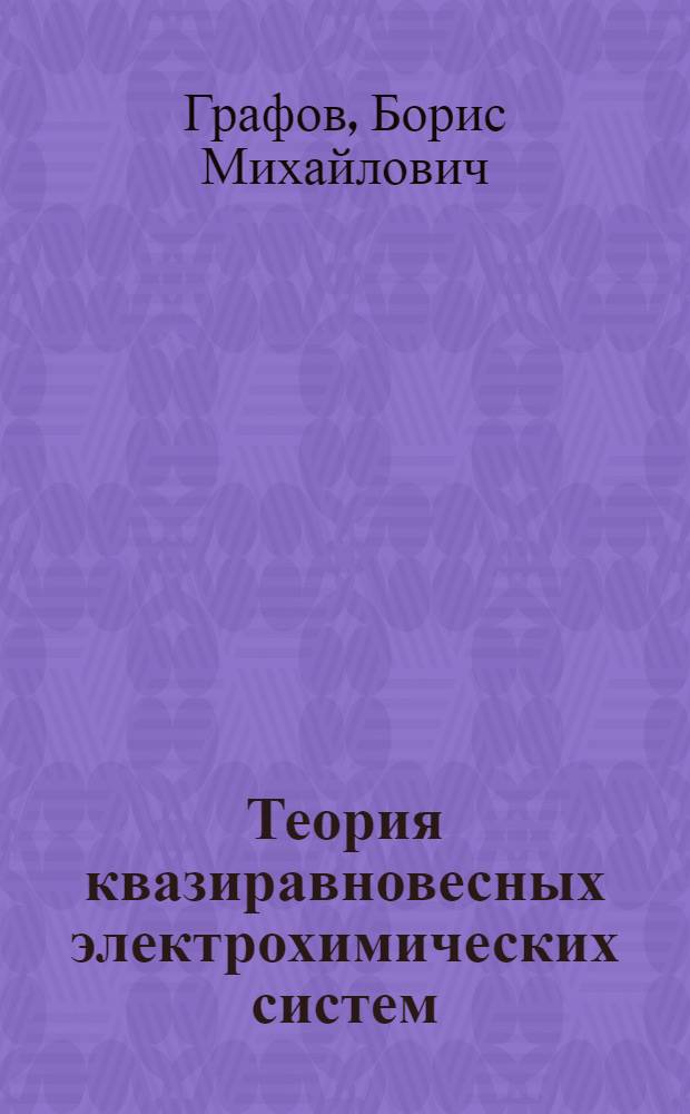 Теория квазиравновесных электрохимических систем : Автореферат дис. на соискание учен. степени д-ра хим. наук