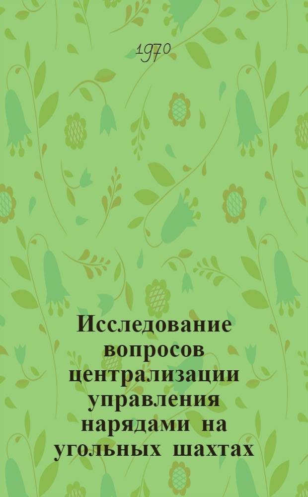 Исследование вопросов централизации управления нарядами на угольных шахтах : Автореф. дис. на соискание учен. степени канд. техн. наук : (05.311)