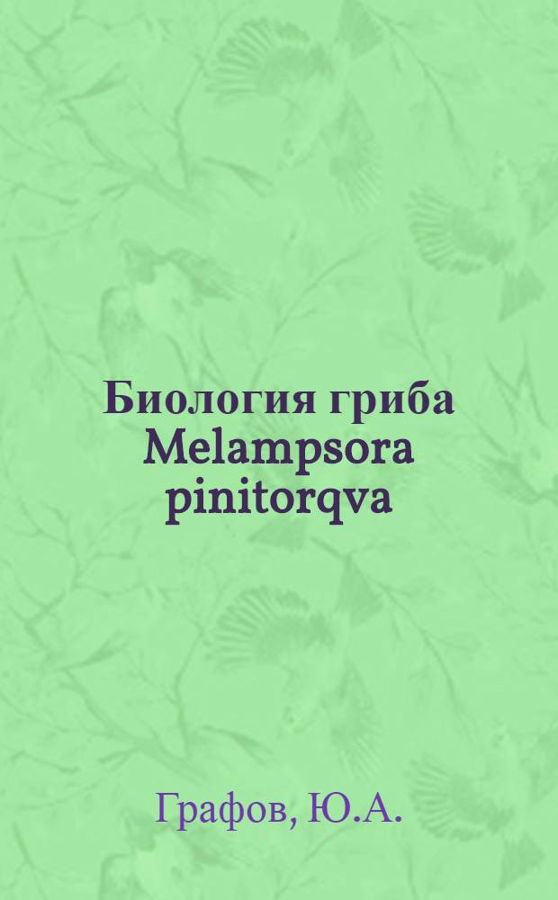 Биология гриба Melampsora pinitorqva (A. Br.) Rostr., влияние его на рост и формирование стволов сосны и меры борьбы с ним в лесных культурах южной подзоны тайги : Автореф. дис. на соиск. учен. степени канд. биол. наук : (540)