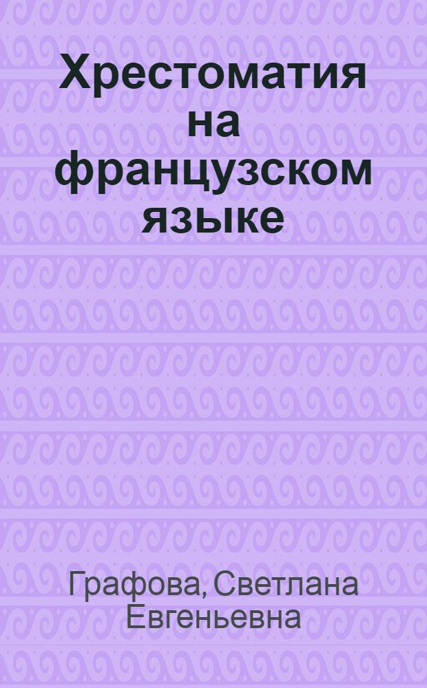 Хрестоматия на французском языке : Для студентов всех фак