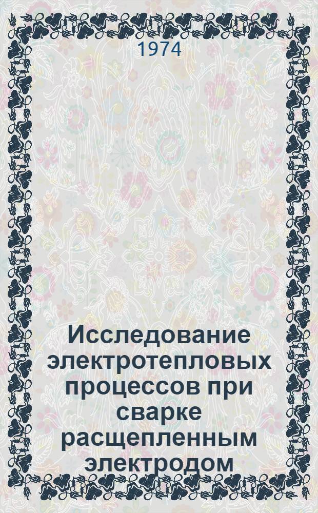Исследование электротепловых процессов при сварке расщепленным электродом : Автореф. дис. на соиск. учен. степени канд. техн. наук