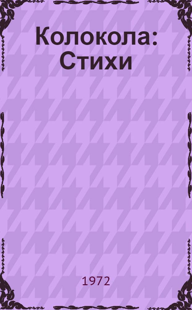 Колокола : Стихи