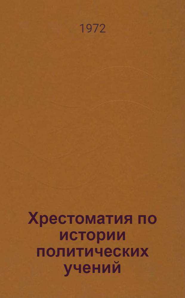 Хрестоматия по истории политических учений : Пособие для семинарских занятий студентов III курса : Вып. 1-