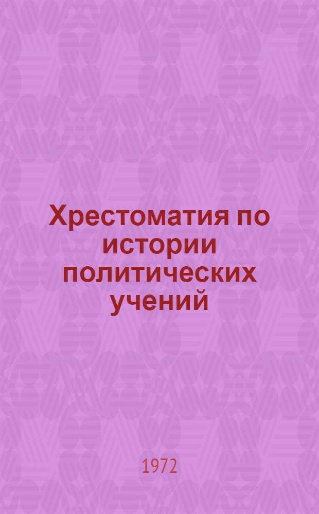 Хрестоматия по истории политических учений : Пособие для семинарских занятий студентов III курса Вып. 1-. Вып. 1
