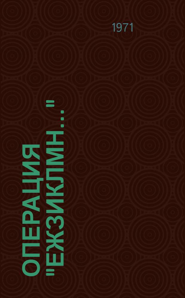 Операция "ЕЖЗИКЛМН..." : Фельетоны и рассказы