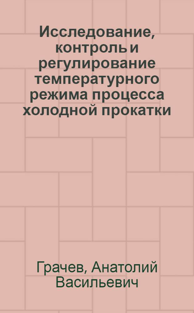 Исследование, контроль и регулирование температурного режима процесса холодной прокатки : Автореферат дис. на соискание учен. степени канд. техн. наук : (168)