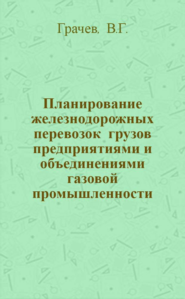 Планирование железнодорожных перевозок грузов предприятиями и объединениями газовой промышленности