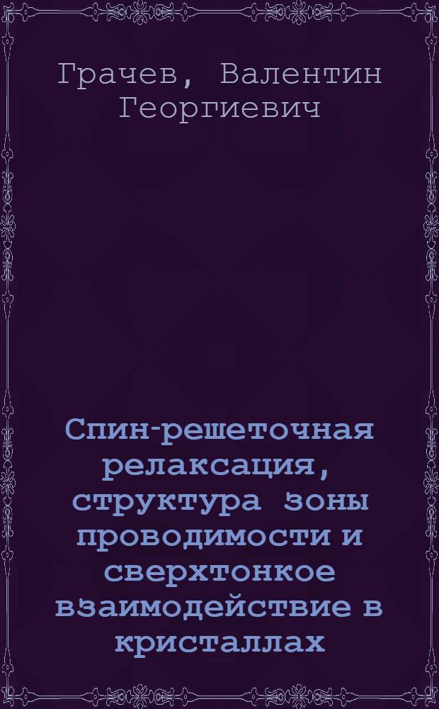 Спин-решеточная релаксация, структура зоны проводимости и сверхтонкое взаимодействие в кристаллах : Автореферат дис. на соискание учен. степени канд. физ.-мат. наук : (046)