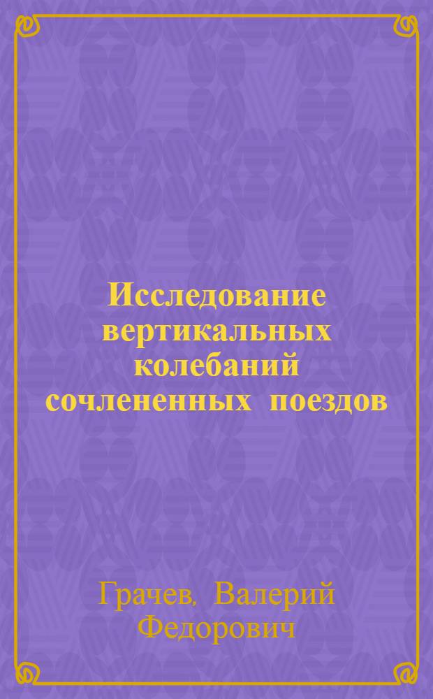 Исследование вертикальных колебаний сочлененных поездов : Автореф. дис. на соиск. учен. степени канд. техн. наук : (05.22.07)