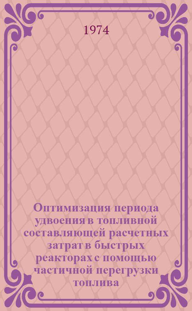 Оптимизация периода удвоения в топливной составляющей расчетных затрат в быстрых реакторах с помощью частичной перегрузки топлива