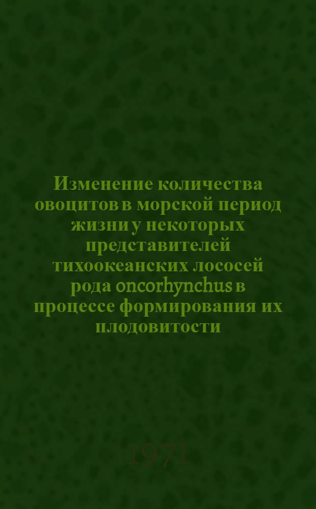 Изменение количества овоцитов в морской период жизни у некоторых представителей тихоокеанских лососей рода oncorhynchus в процессе формирования их плодовитости : Автореф. дис. на соискание учен. степени канд. биол. наук : (100)
