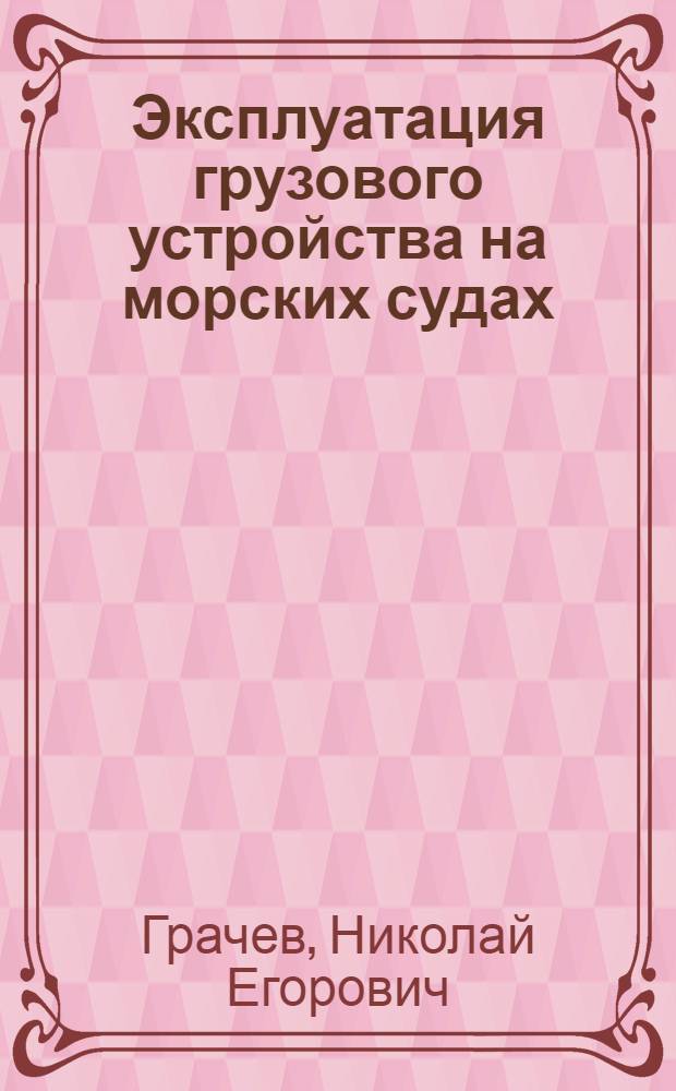 Эксплуатация грузового устройства на морских судах