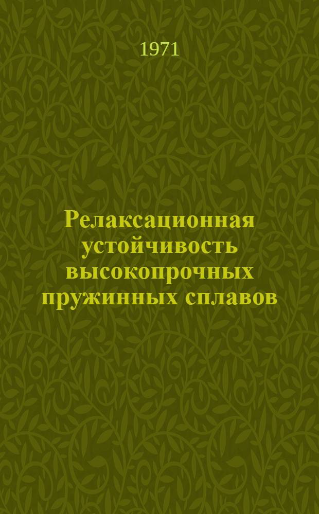 Релаксационная устойчивость высокопрочных пружинных сплавов : Автореф. дис. на соискание учен. степени д-ра техн. наук : (320)