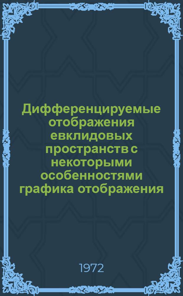 Дифференцируемые отображения евклидовых пространств с некоторыми особенностями графика отображения : Автореф. дис. на соискание учен. степени канд. физ.-мат. наук : (006)