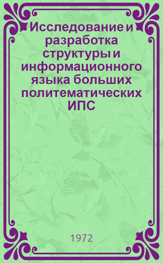 Исследование и разработка структуры и информационного языка больших политематических ИПС : Автореф. дис. на соискание учен. степени канд. техн. наук : (252)