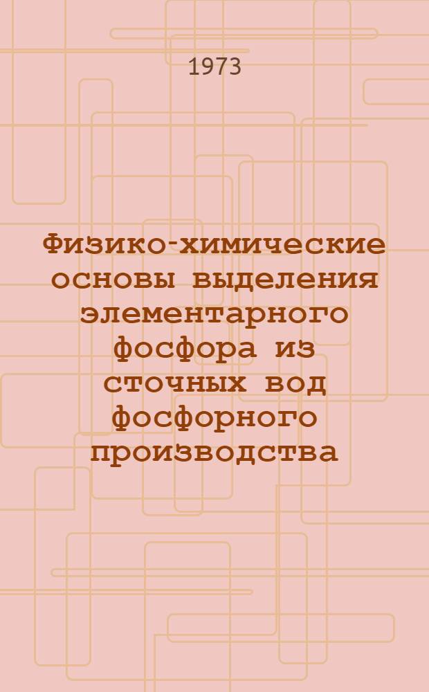 Физико-химические основы выделения элементарного фосфора из сточных вод фосфорного производства : Автореф. дис. на соиск. учен. степени канд. хим. наук : (05.17.01)