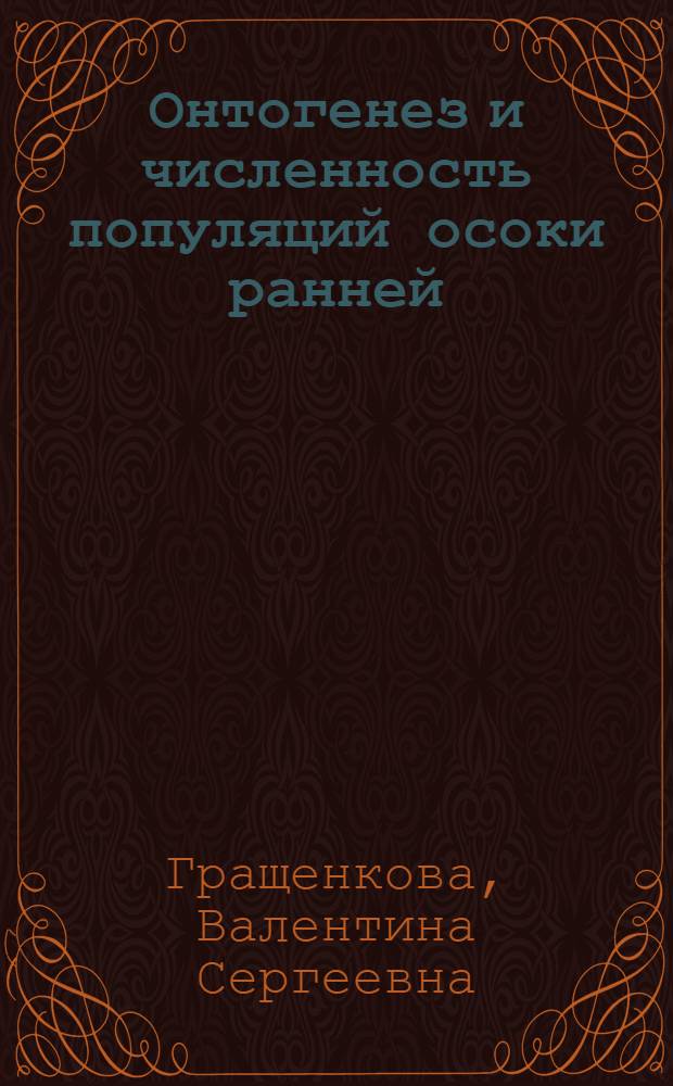 Онтогенез и численность популяций осоки ранней (Carex praecox Schreb.) и осоки весенней (Carex caryopnyllea Latour) : Автореф. дис. на соиск. учен. степени канд. биол. наук : (03.00.05)