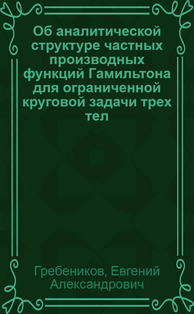 Об аналитической структуре частных производных функций Гамильтона для ограниченной круговой задачи трех тел