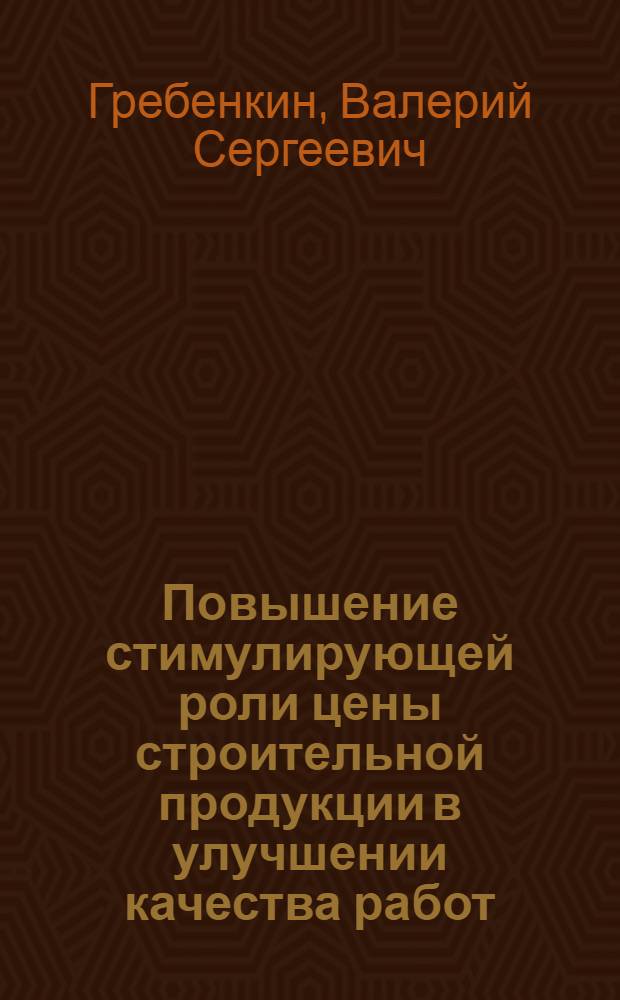 Повышение стимулирующей роли цены строительной продукции в улучшении качества работ : (На примере жил. стр-ва) : Автореф. дис. на соиск. учен. степени канд. экон. наук : (08.594)