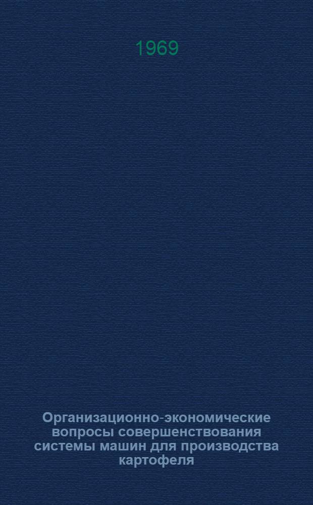 Организационно-экономические вопросы совершенствования системы машин для производства картофеля : (На примере хоз-в Центр., Сев. и Сев.-Зап. зон) : Автореферат дис. на соискание учен. степени канд. экон. наук : (594)