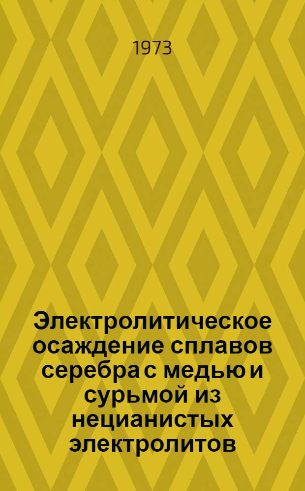 Электролитическое осаждение сплавов серебра с медью и сурьмой из нецианистых электролитов : Автореф. дис. на соиск. учен. степени канд. техн. наук : (05.17.03)