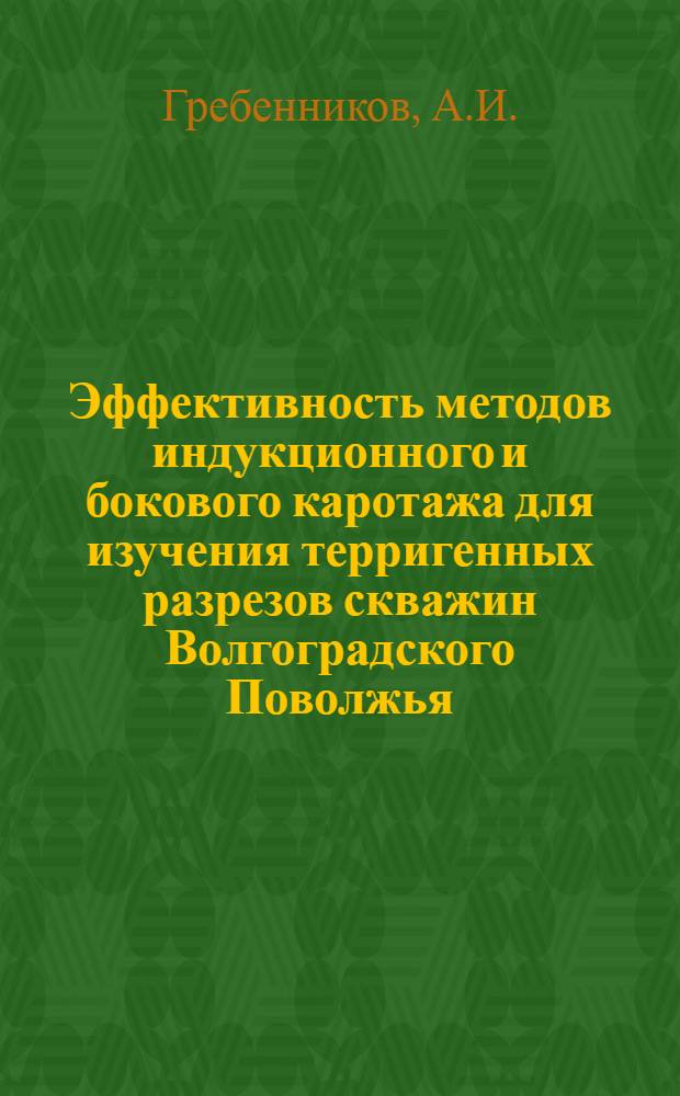 Эффективность методов индукционного и бокового каротажа для изучения терригенных разрезов скважин Волгоградского Поволжья : Автореф. дис. на соискание учен. степени канд. геол.-минерал. наук : (131)