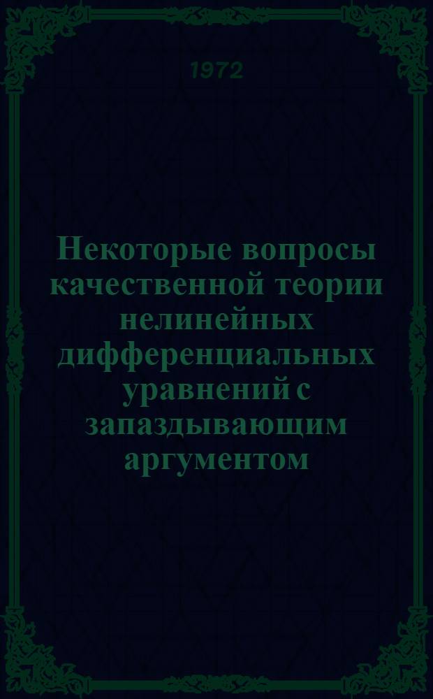 Некоторые вопросы качественной теории нелинейных дифференциальных уравнений с запаздывающим аргументом : Автореф. дис. на соискание учен. степени канд. физ.-мат. наук : (003)