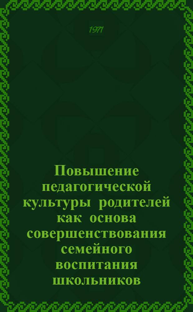 Повышение педагогической культуры родителей как основа совершенствования семейного воспитания школьников : Автореф. дис. на соискание учен. степени канд. пед. наук : (730)
