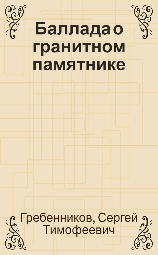 Баллада о гранитном памятнике : Пьеса в 2 актах