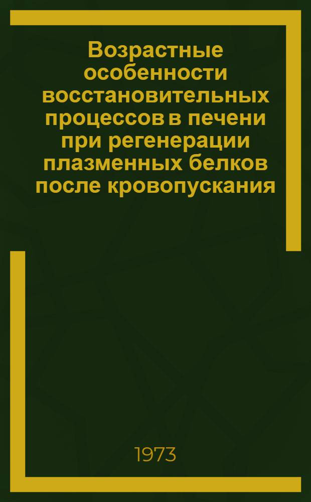 Возрастные особенности восстановительных процессов в печени при регенерации плазменных белков после кровопускания : Автореф. дис. на соиск. учен. степени канд. биол. наук : (03.00.04)