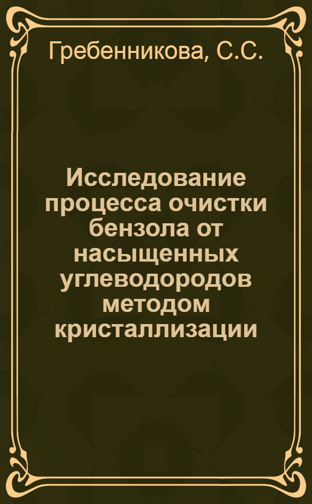 Исследование процесса очистки бензола от насыщенных углеводородов методом кристаллизации : Автореф. дис. на соискание учен. степени канд. техн. наук : (346)