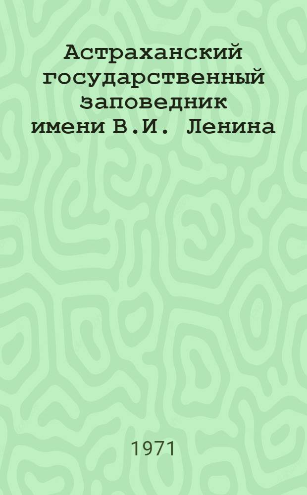 Астраханский государственный заповедник имени В.И. Ленина