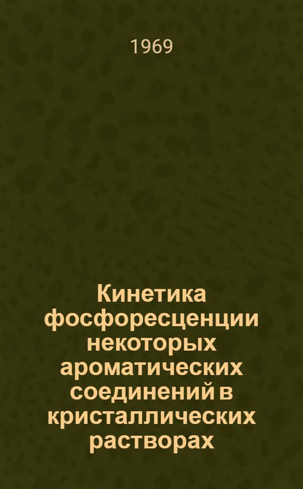 Кинетика фосфоресценции некоторых ароматических соединений в кристаллических растворах : Автореф. дис. на соискание учен. степени канд. физ.-мат. наук : (044)