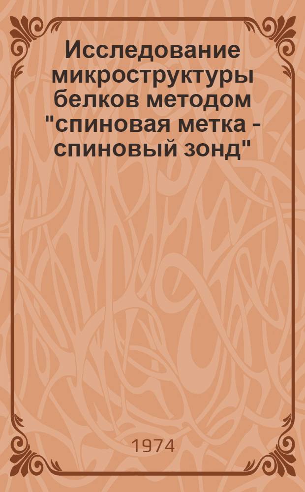 Исследование микроструктуры белков методом "спиновая метка - спиновый зонд" : Автореф. дис. на соиск. учен. степени канд. хим. наук : (02.00.04)