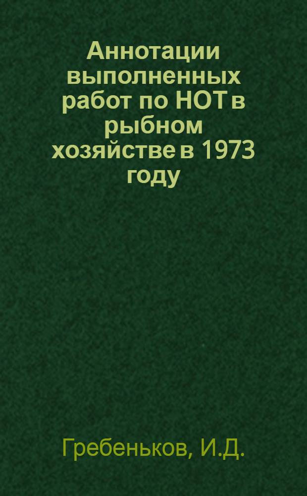 Аннотации выполненных работ по НОТ в рыбном хозяйстве в 1973 году
