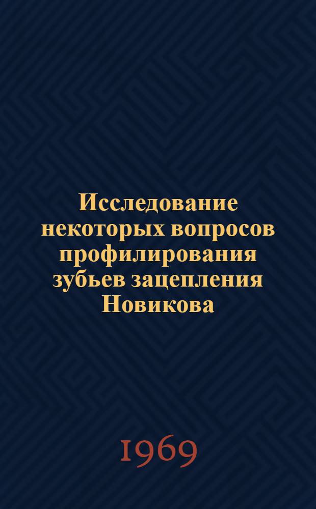 Исследование некоторых вопросов профилирования зубьев зацепления Новикова : Автореф. дис. на соискание учен. степени канд. техн. наук : (161)