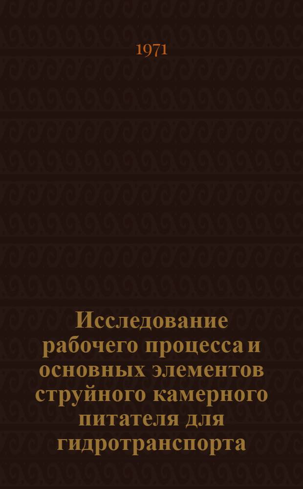 Исследование рабочего процесса и основных элементов струйного камерного питателя для гидротранспорта : Автореф. дис. на соиск. учен. степени канд. техн. наук : (174)