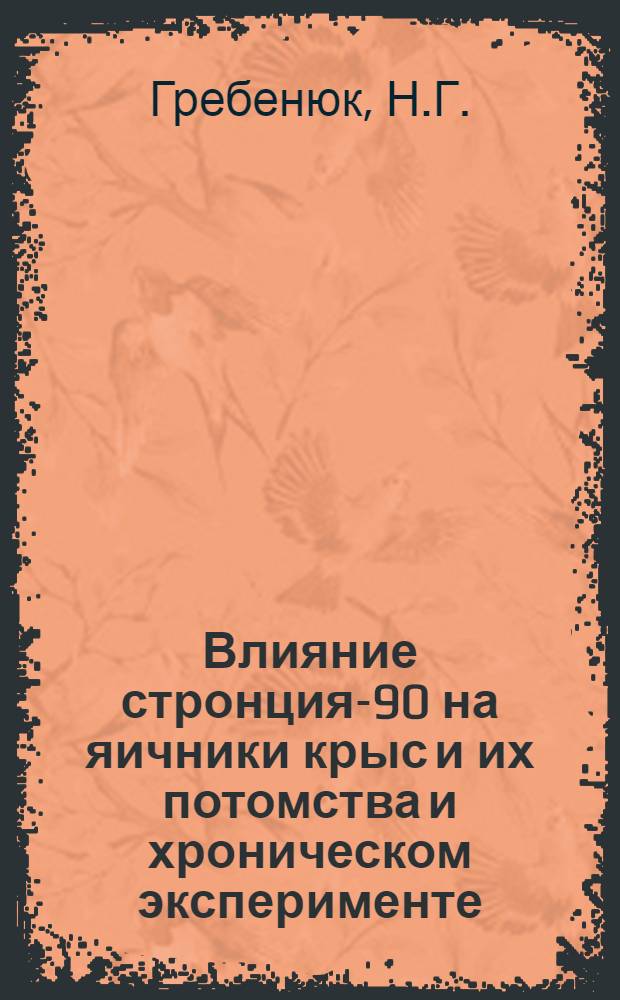 Влияние стронция-90 на яичники крыс и их потомства и хроническом эксперименте : Автореф. дис. на соискание учен. степени канд. биол. наук : (773)