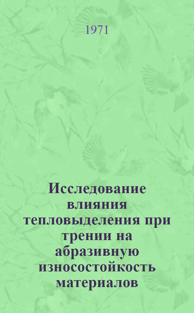 Исследование влияния тепловыделения при трении на абразивную износостойкость материалов : Автореф. дис. на соискание учен. степени канд. техн. наук : (412)