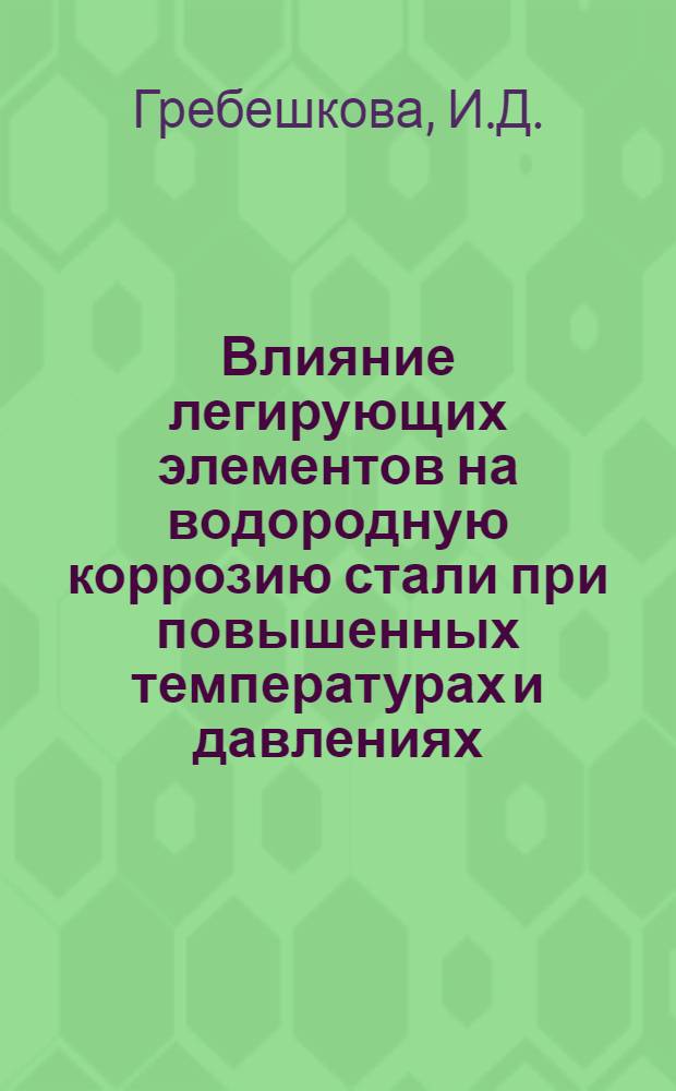 Влияние легирующих элементов на водородную коррозию стали при повышенных температурах и давлениях : Автореферат дис. на соискание учен. степени канд. техн. наук